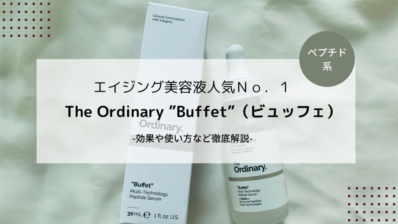 レビュー The Ordinary 人気no 1美容液 Buffet ビュッフェ Nocs